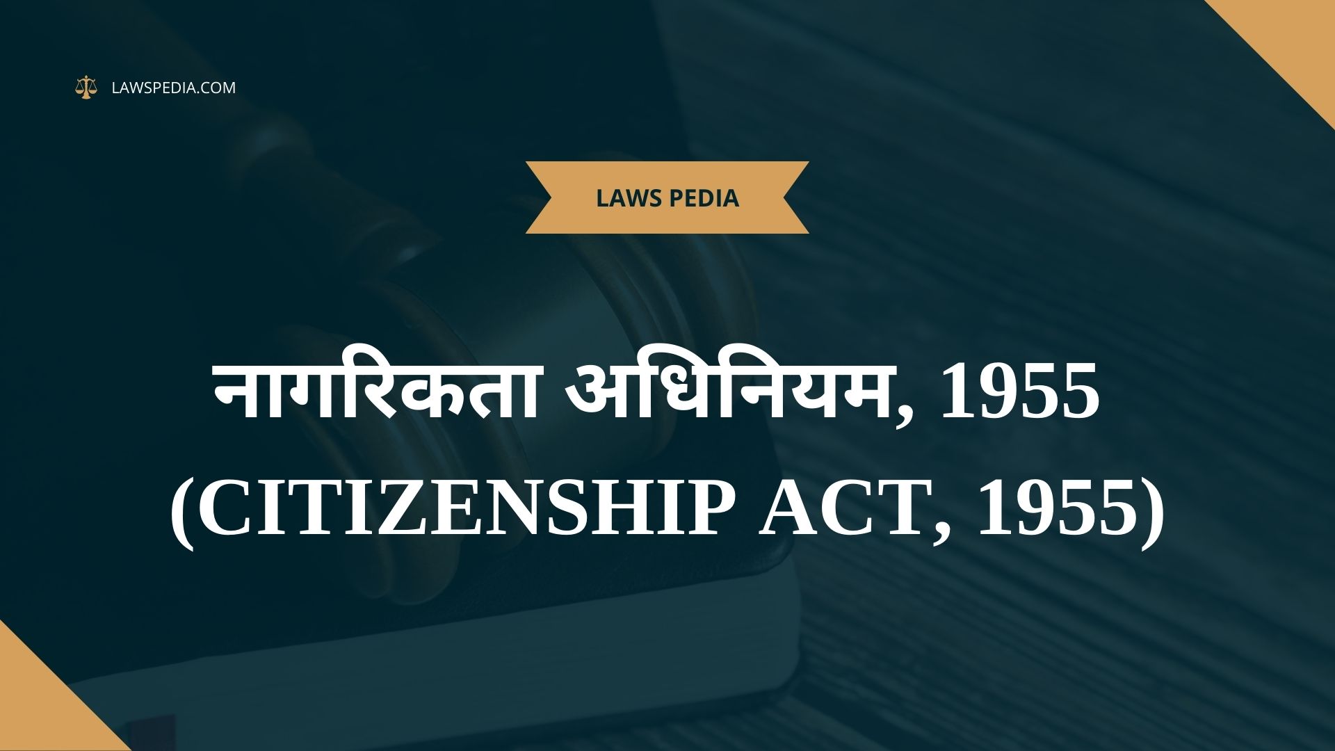 नागरिकता अधिनियम, 1955 ( Citizenship Act, 1955 )